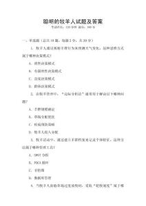 聰明的牧羊人試題及答案