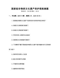 國家級非物質文化遺產保護措施真題