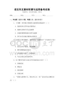 语文作文素材积累与运用备考试卷