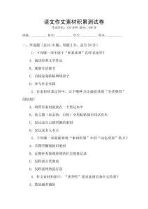 语文作文素材积累测试卷