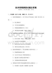 肌肉骨骼康復(fù)試題及答案