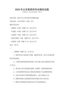 2026年公共營養(yǎng)師考試模擬試題