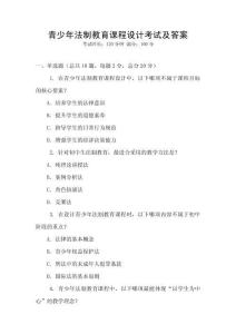 青少年法制教育課程設計考試及答案