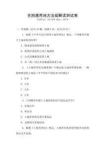 全國通用地方法規解讀測試卷