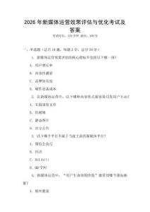 2026年新媒體運營效果評估與優化考試及答案