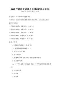 2025年最新版公共基础知识题库及答案