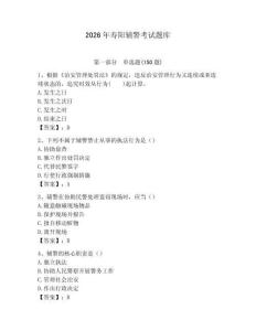 2026年壽陽輔警考試題庫（奪冠系列）