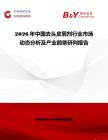 2026年中国去头皮屑剂行业市场动态分析及产业前景研判报告