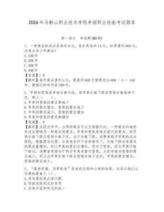 2026年馬鞍山職業(yè)技術(shù)學院單招職業(yè)技能考試題庫及一套完整答案詳解