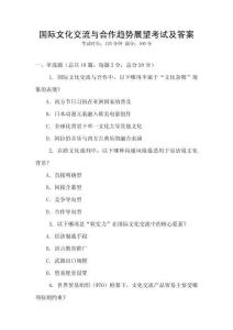 國際文化交流與合作趨勢展望考試及答案