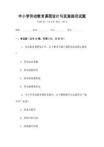 中小學(xué)勞動教育課程設(shè)計與實施路徑試題