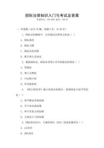 國際法律知識入門與考試及答案