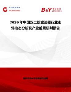 2026年中國雙二階濾波器行業(yè)市場動態(tài)分析及產(chǎn)業(yè)前景研判報告