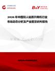 2026年中國雙人鋁質(zhì)升降機行業(yè)市場動態(tài)分析及產(chǎn)業(yè)前景研判報告