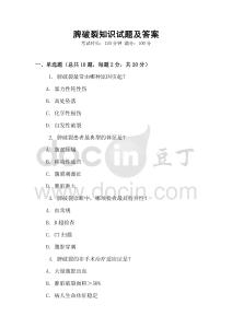 脾破裂知識(shí)試題及答案