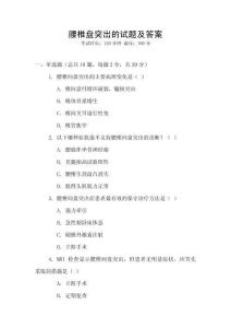 腰椎盤突出的試題及答案