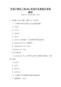 全國計(jì)算機(jī)二級Web前端開發(fā)真題及答案解析
