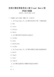 全國計(jì)算機(jī)等級(jí)考試二級(jí)Visual Basic程序設(shè)計(jì)真題