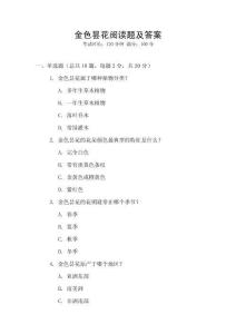 金色曇花閱讀題及答案