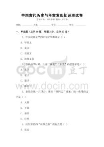 中國古代歷史與考古發現知識測試卷