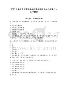 2026云南临沧市滇西科技师范学院项目制用招聘2人备考题库参考答案详解