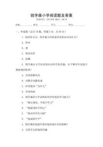 錢學森小學閱讀題及答案