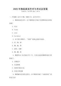 2025年舞蹈表演艺术与考试及答案