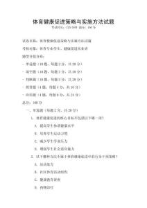 體育健康促進(jìn)策略與實(shí)施方法試題