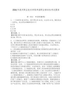 2026年撫州職業(yè)技術(shù)學(xué)院單招職業(yè)傾向性考試題庫及參考答案詳解一套