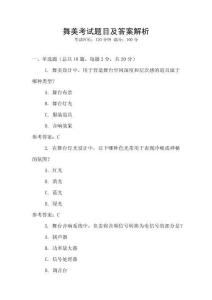 舞美考試題目及答案解析
