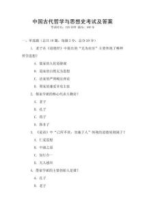 中國古代哲學(xué)與思想史考試及答案