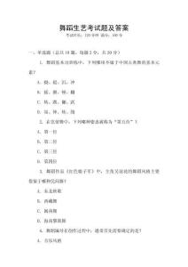 舞蹈生艺考试题及答案