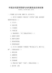 中國古代哲學思想與當代教育啟示測試卷