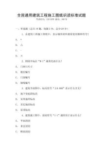 全國通用建筑工程施工圖紙識讀標準試題