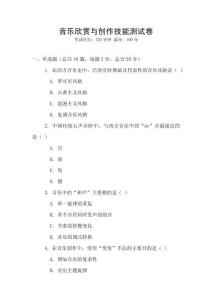 音乐欣赏与创作技能测试卷