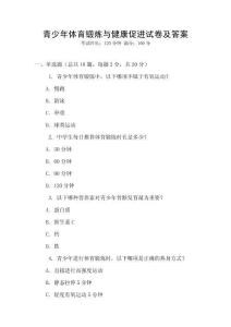青少年體育鍛煉與健康促進試卷及答案