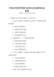 中國古代哲學(xué)思想與現(xiàn)代社會(huì)發(fā)展考試及答案