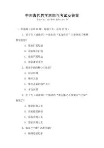 中國古代哲學(xué)思想與考試及答案