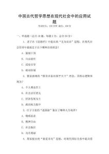 中國古代哲學(xué)思想在現(xiàn)代社會(huì)中的應(yīng)用試題