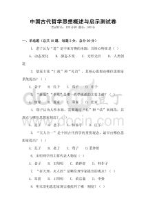 中國古代哲學思想概述與啟示測試卷