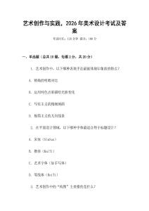 藝術創(chuàng)作與實踐，2026年美術設計考試及答案