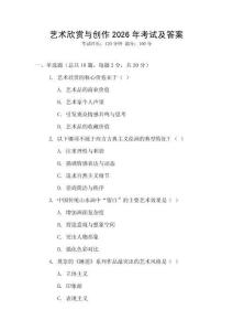 藝術(shù)欣賞與創(chuàng)作2026年考試及答案