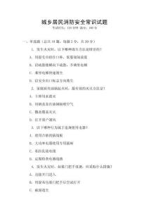 城鄉居民消防安全常識試題