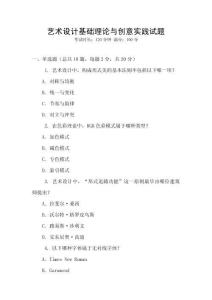 藝術(shù)設(shè)計基礎(chǔ)理論與創(chuàng)意實踐試題