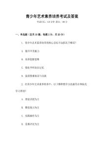 青少年藝術(shù)素養(yǎng)培養(yǎng)考試及答案
