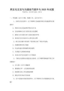 跨文化交流與溝通技巧提升與2025年試題