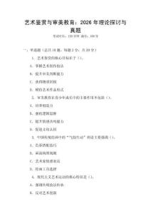 藝術鑒賞與審美教育：2026年理論探討與真題