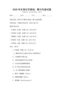 2026年生物化學(xué)基礎(chǔ)：酶與代謝試題