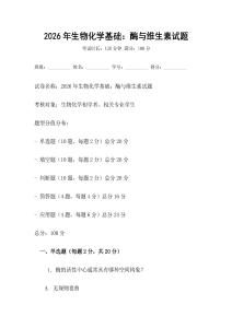 2026年生物化學(xué)基礎(chǔ)：酶與維生素試題