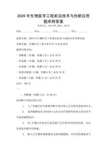 2026年生物醫(yī)學(xué)工程前沿技術(shù)與創(chuàng)新應(yīng)用題庫附答案
